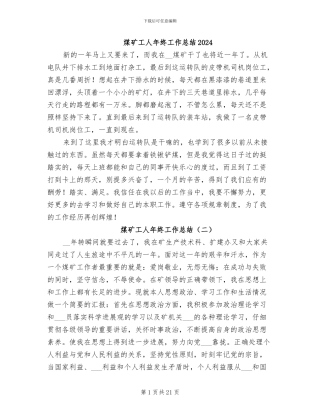 煤矿工人年终工作总结2024