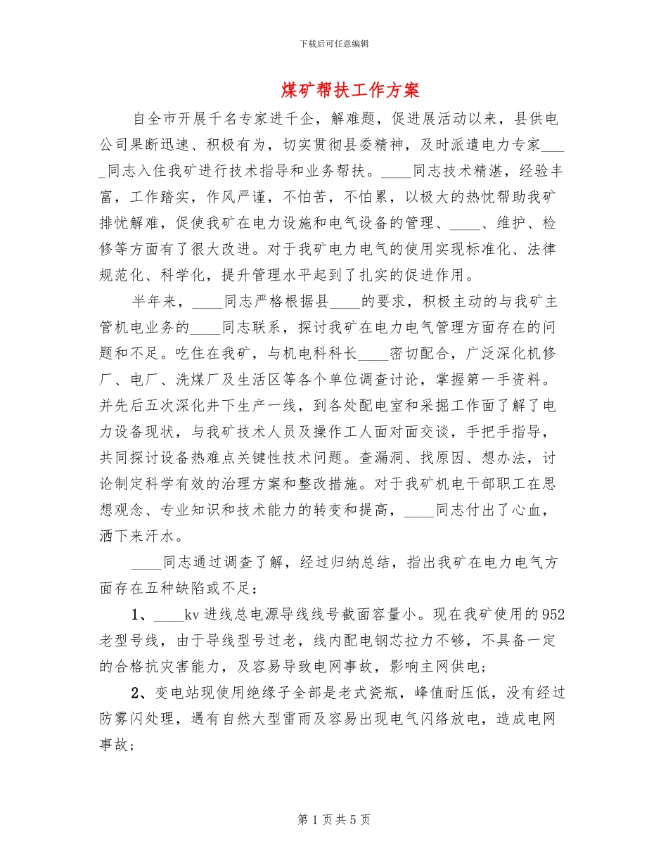 煤矿帮扶工作方案(2篇)_第1页