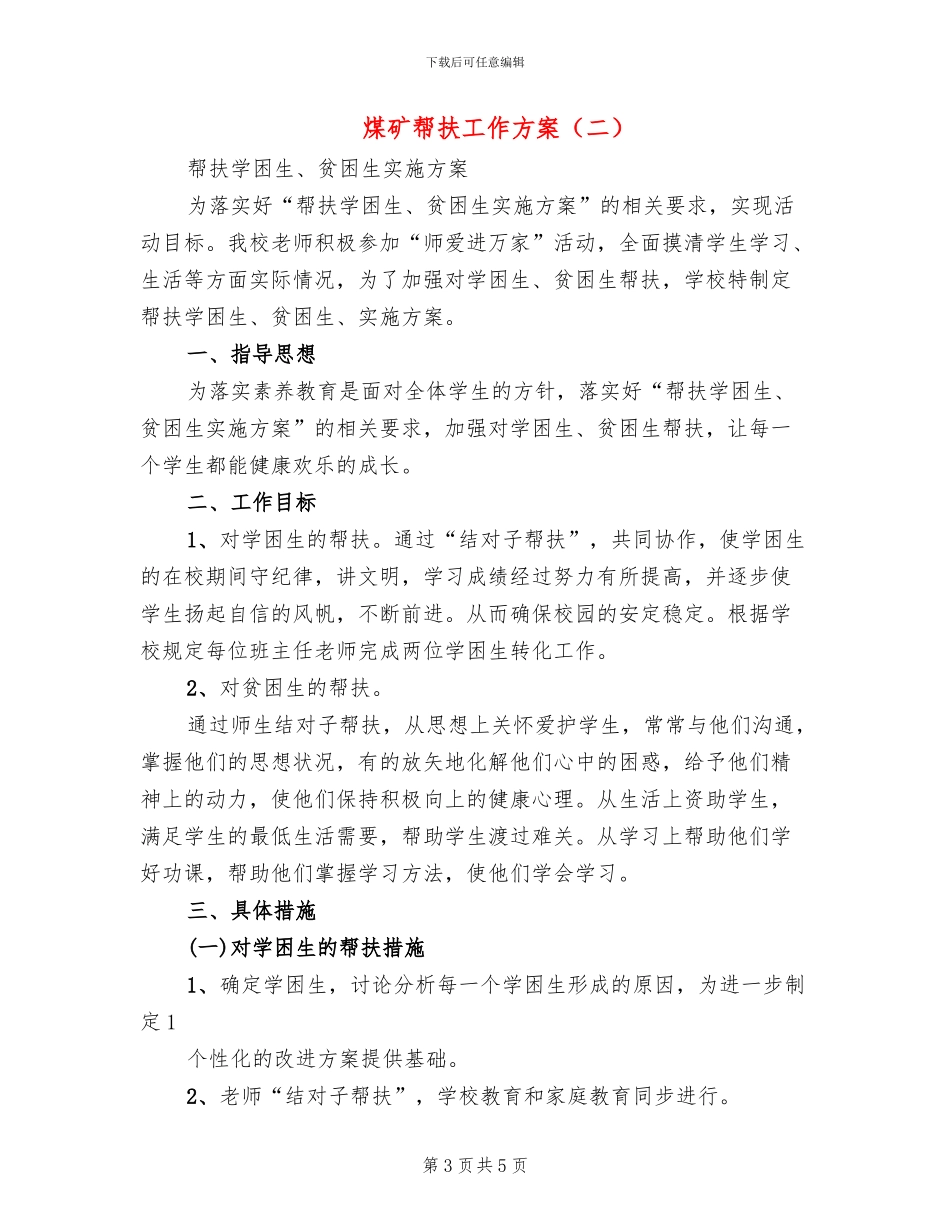 煤矿帮扶工作方案(2篇)_第3页