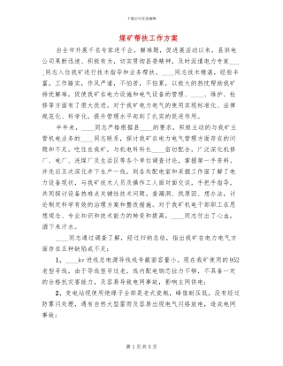 煤矿帮扶工作方案(2篇)