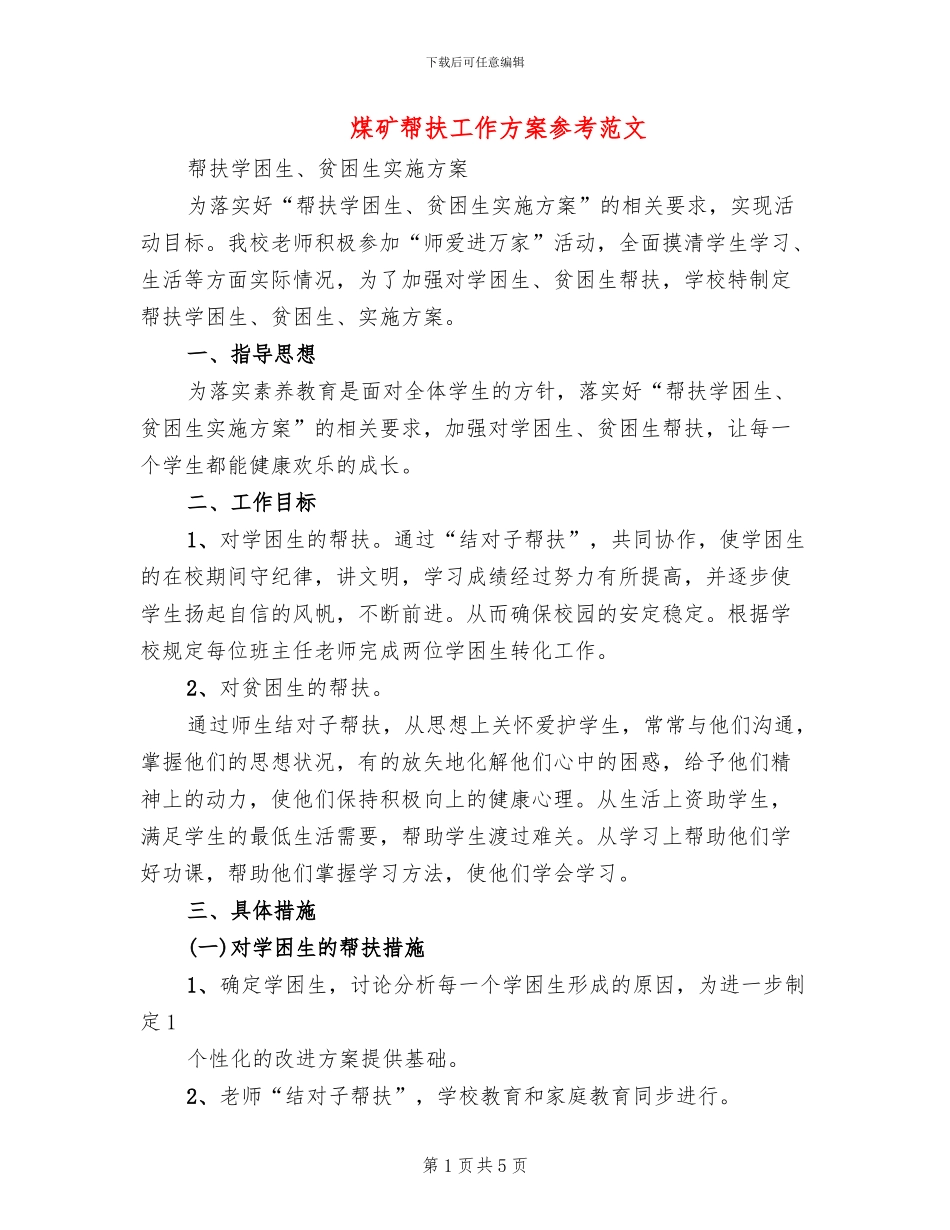 煤矿帮扶工作方案参考范文(2篇)_第1页