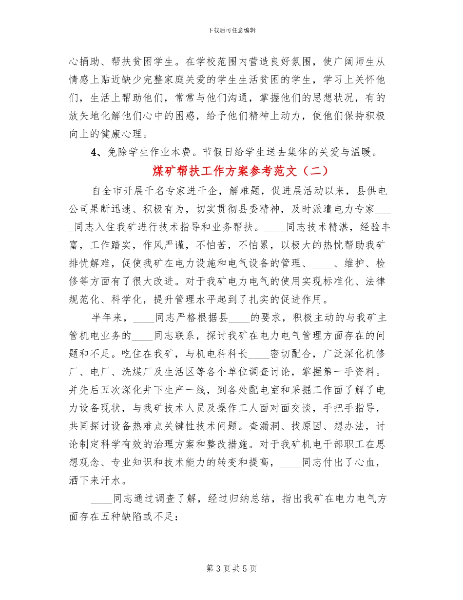 煤矿帮扶工作方案参考范文(2篇)_第3页