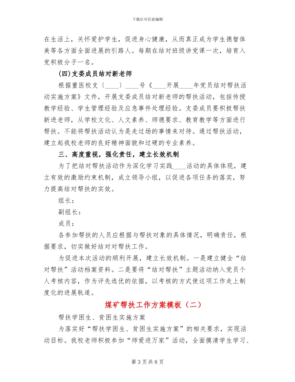 煤矿帮扶工作方案模板(3篇)_第3页