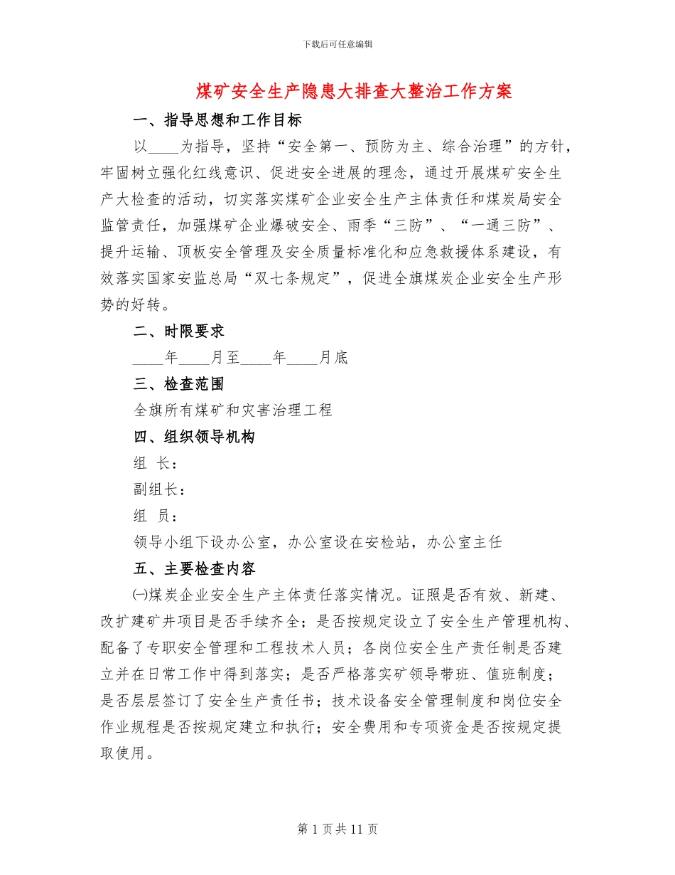 煤矿安全生产隐患大排查大整治工作方案(2篇)_第1页