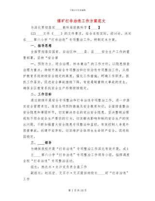 煤矿打非治违工作方案范文