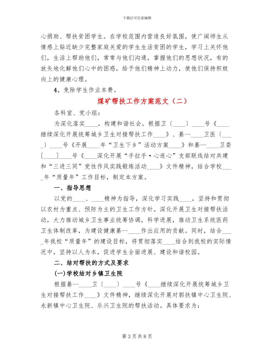 煤矿帮扶工作方案范文(3篇)_第3页