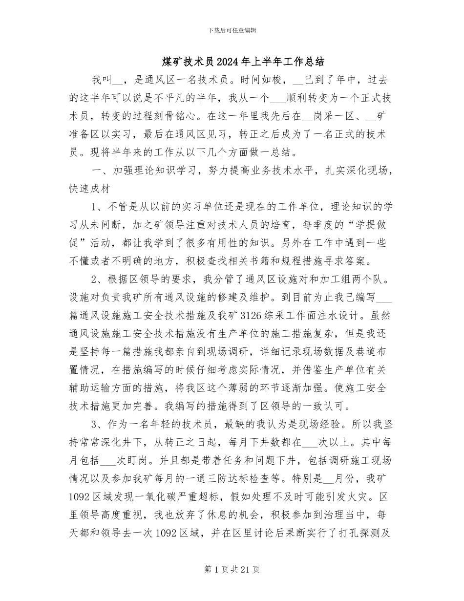 煤矿技术员2024年上半年工作总结_第1页