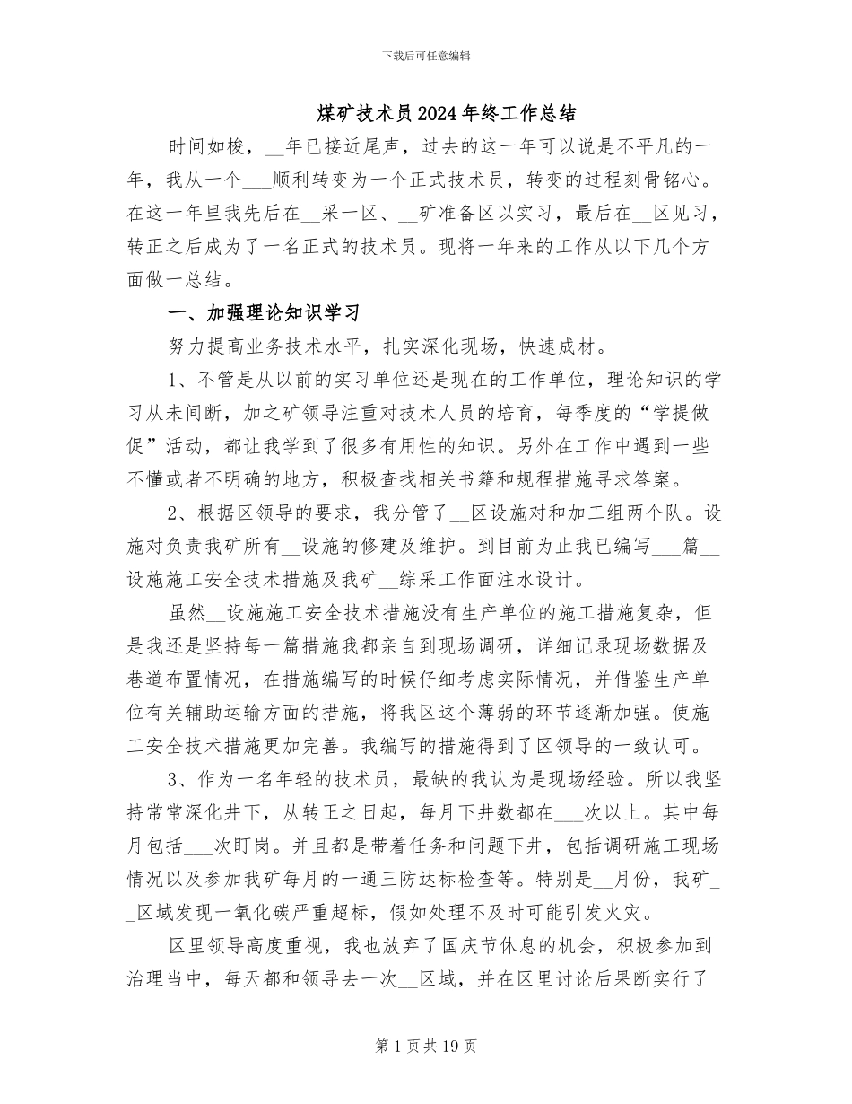 煤矿技术员2024年终工作总结_第1页