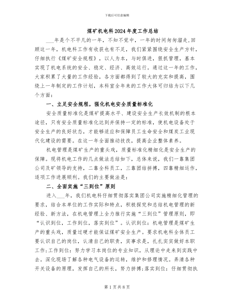 煤矿机电科2024年度工作总结_第1页