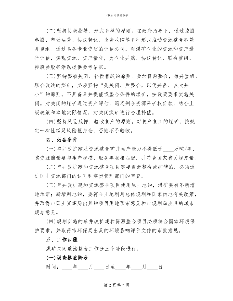 煤矿整治整合工作方案_第2页