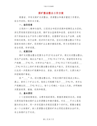 煤矿整治整合工作方案