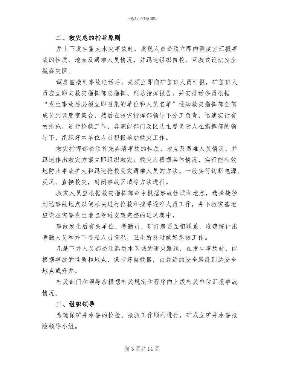 煤矿水害应急预案范本_第3页