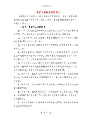 煤矿水害应急预案范本