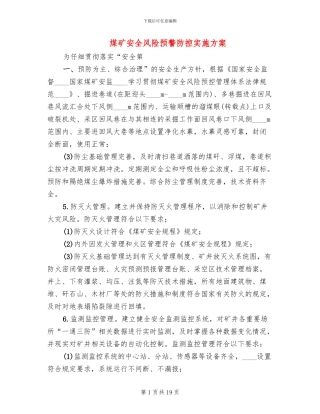 煤矿安全风险预警防控实施方案(2篇)