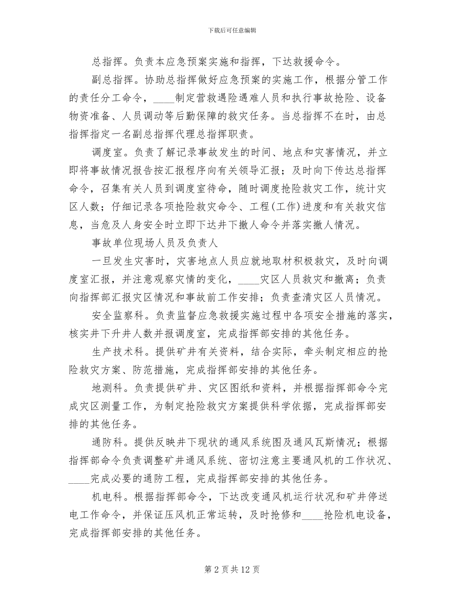 煤矿灾害性天气预警和应急预案范本(2篇)_第2页