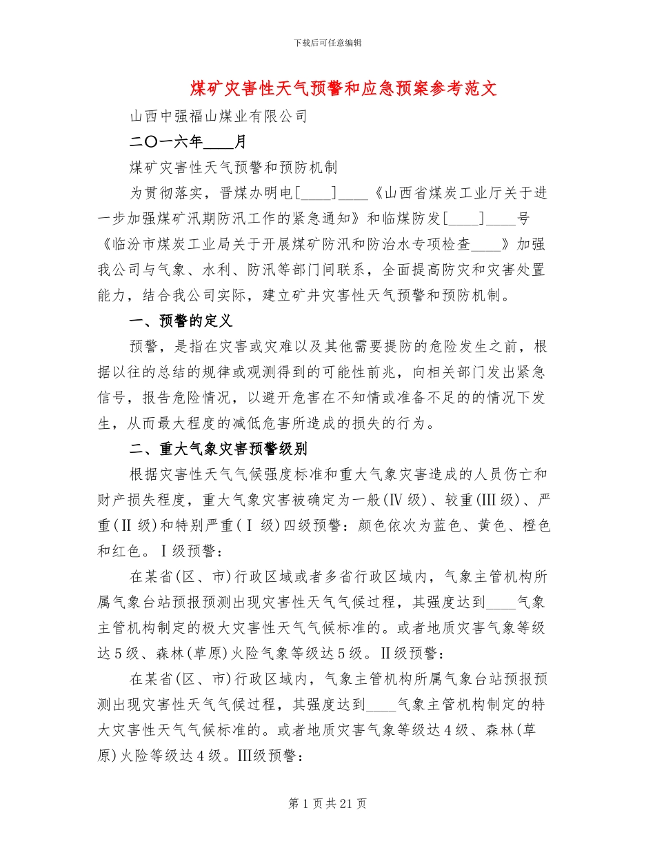 煤矿灾害性天气预警和应急预案参考范文_第1页