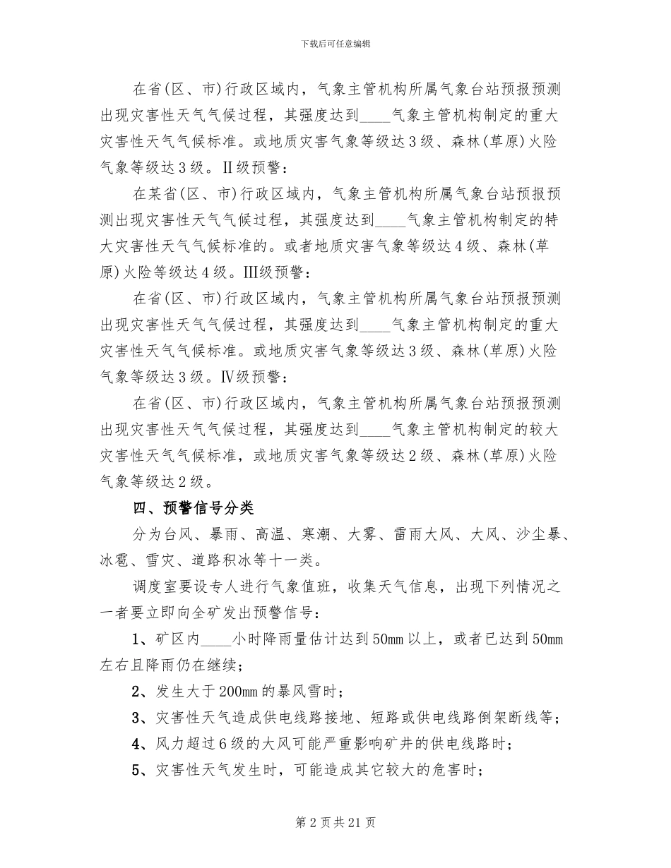 煤矿灾害性天气预警和应急预案参考范文_第2页