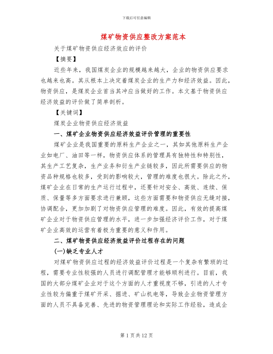 煤矿物资供应整改方案范本_第1页