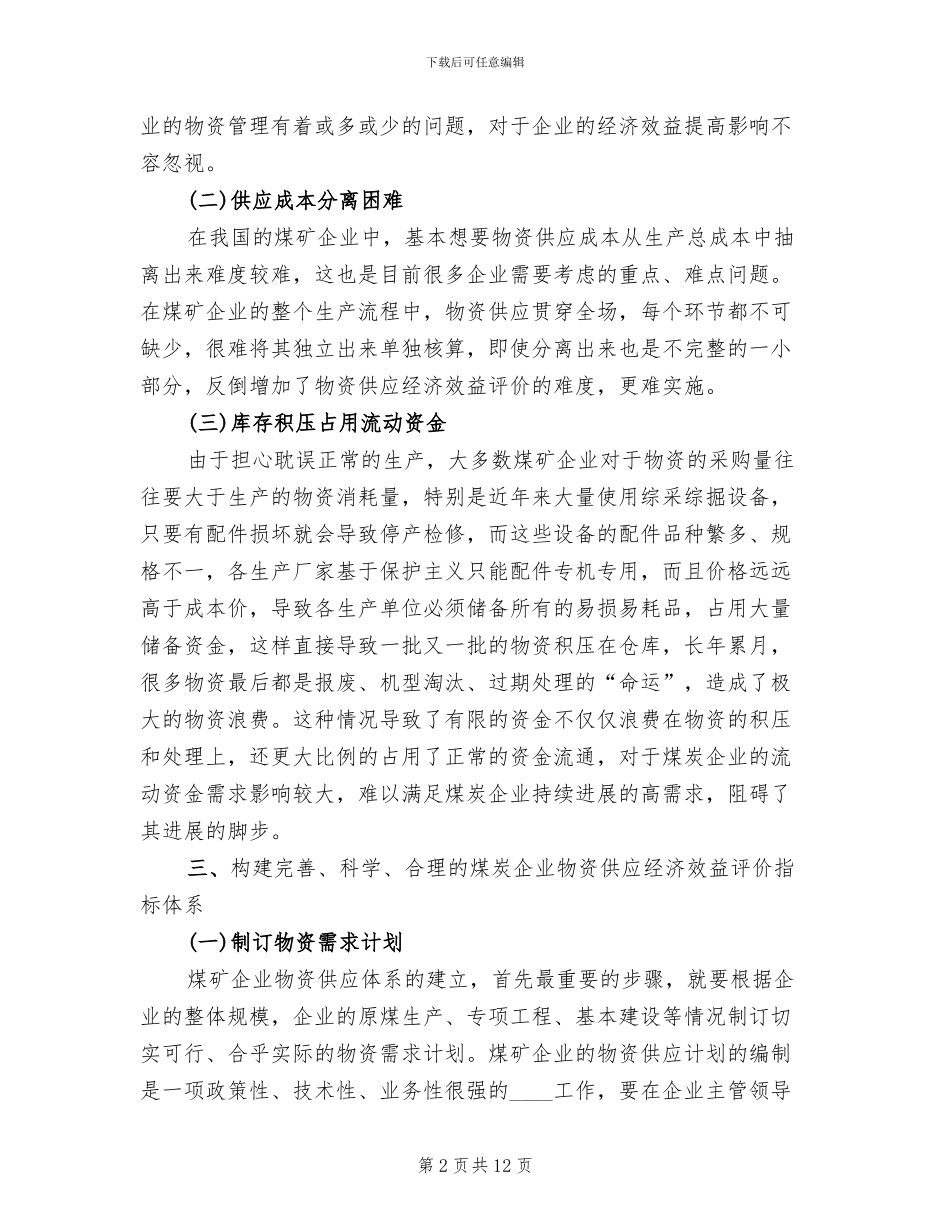 煤矿物资供应整改方案范本_第2页
