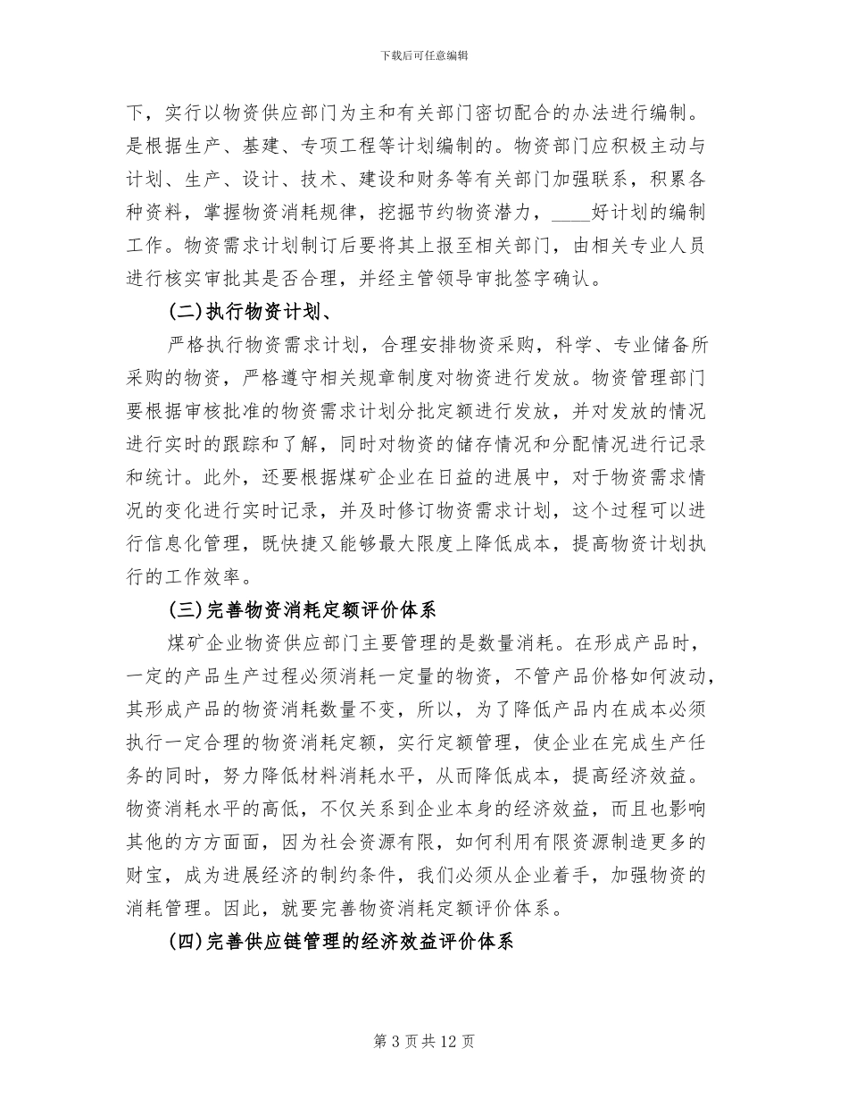 煤矿物资供应整改方案范本_第3页