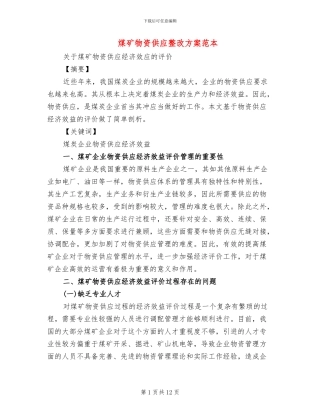 煤矿物资供应整改方案范本