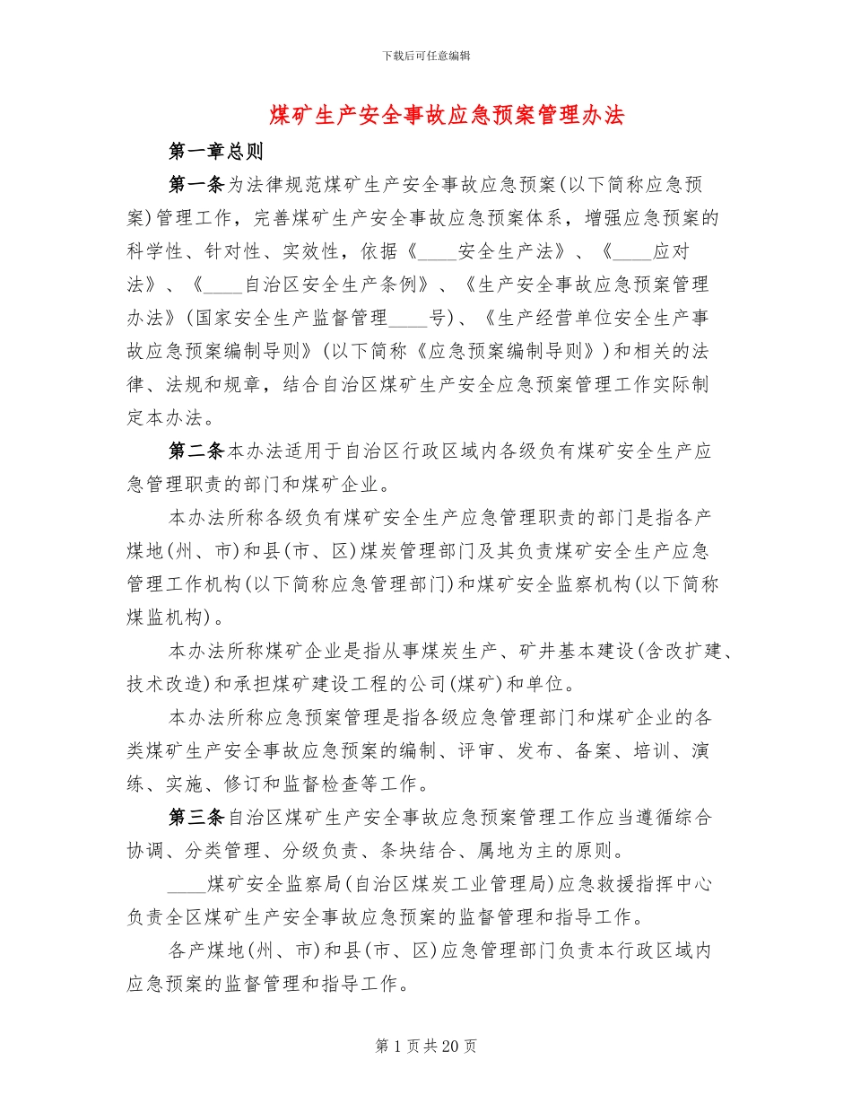 煤矿生产安全事故应急预案管理办法_第1页