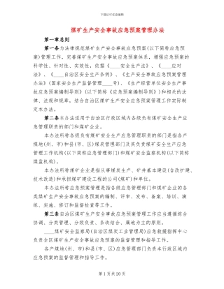 煤矿生产安全事故应急预案管理办法