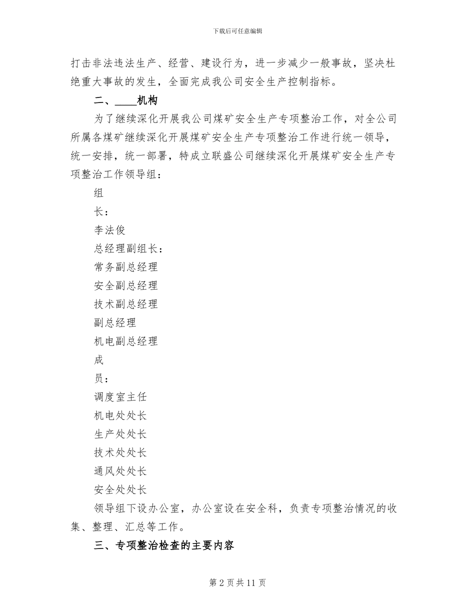 煤矿环境安全风险专项整治工作方案范文_第2页