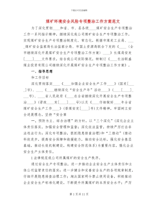 煤矿环境安全风险专项整治工作方案范文