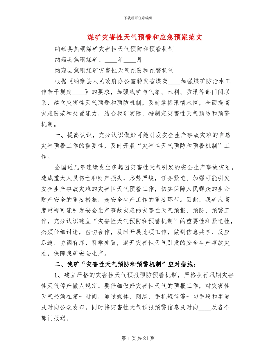 煤矿灾害性天气预警和应急预案范文_第1页