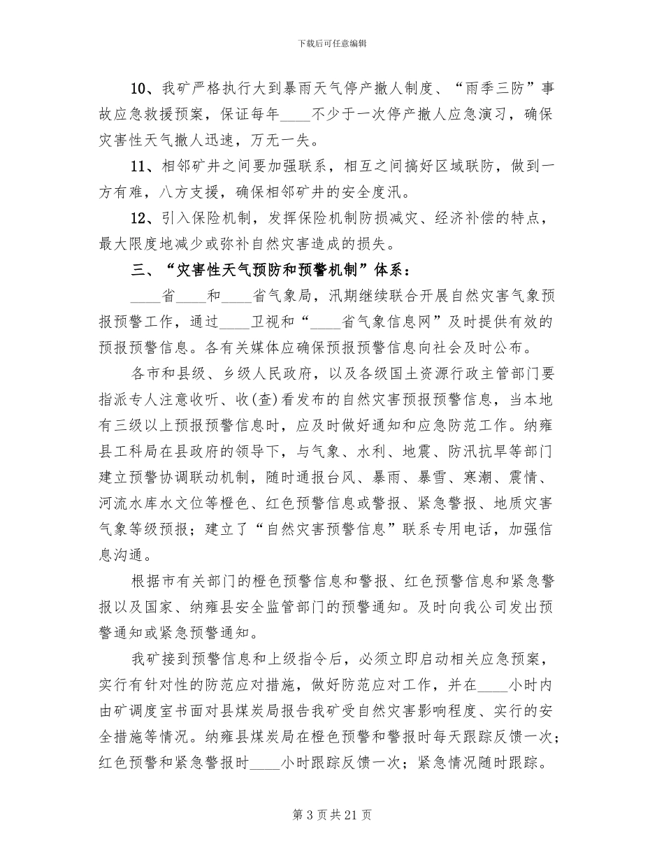 煤矿灾害性天气预警和应急预案范文_第3页