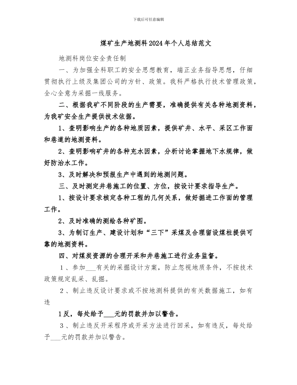 煤矿生产地测科2024年个人总结范文_第1页