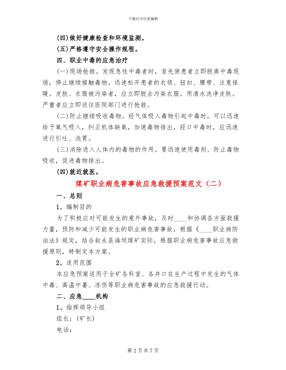 煤矿职业病危害事故应急救援预案范文_第2页