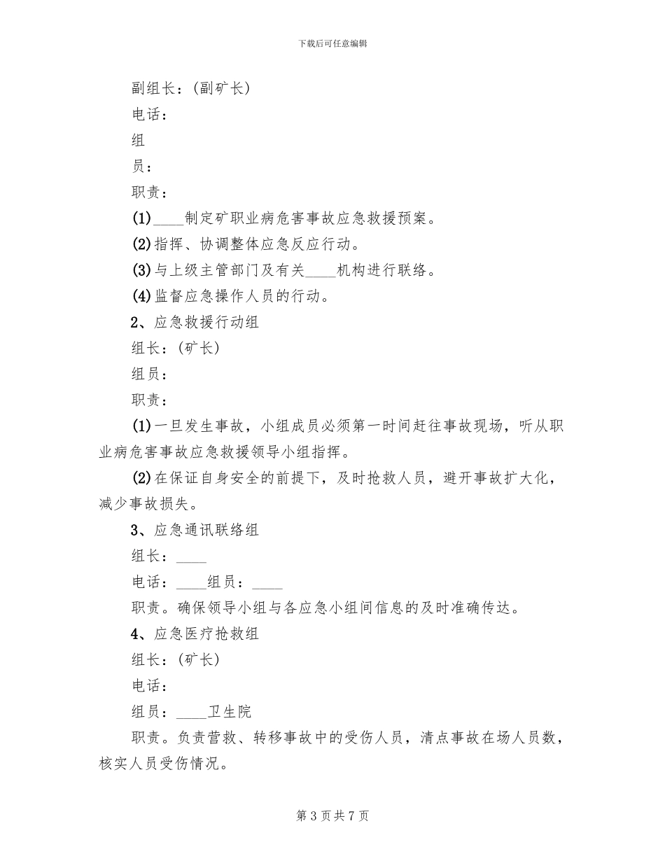 煤矿职业病危害事故应急救援预案范文_第3页