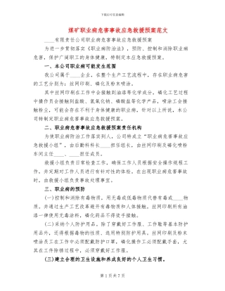 煤矿职业病危害事故应急救援预案范文