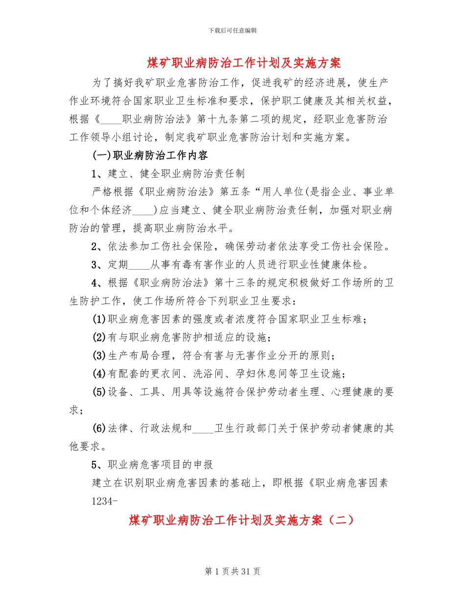 煤矿职业病防治工作计划及实施方案_第1页