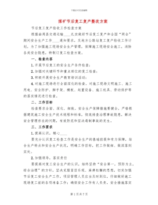 煤矿节后复工复产整改方案