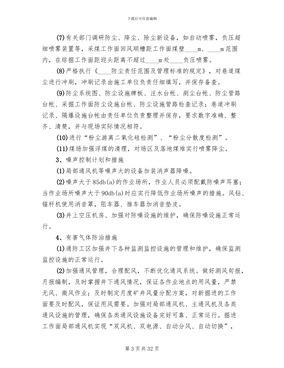 煤矿职业病防治计划及实施方案_第3页
