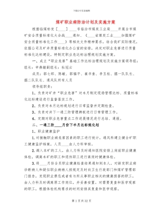 煤矿职业病防治计划及实施方案
