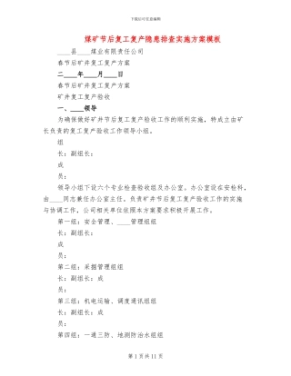 煤矿节后复工复产隐患排查实施方案模板