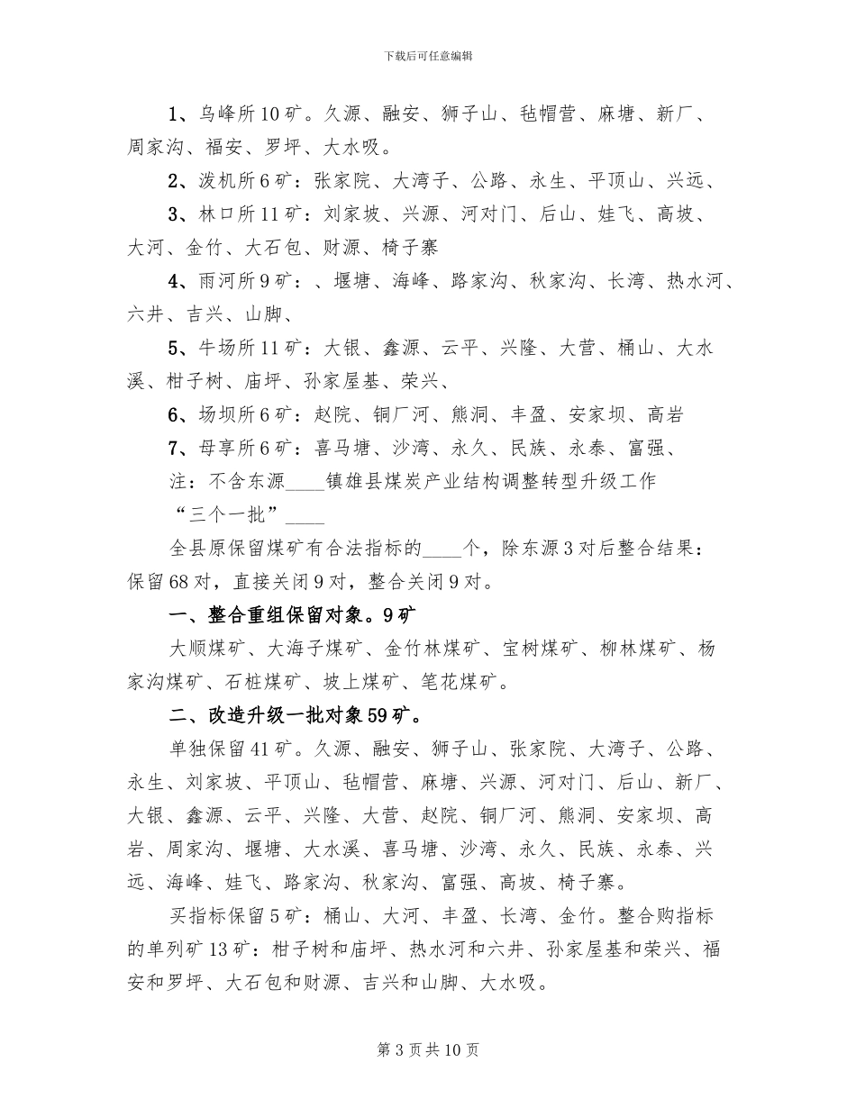 煤矿资源整合转型升级方案范文(2篇)_第3页