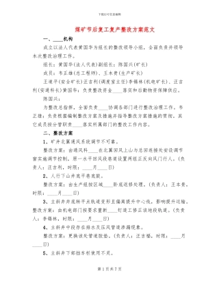 煤矿节后复工复产整改方案范文