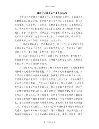 煤矿技术部年终工作总结2024
