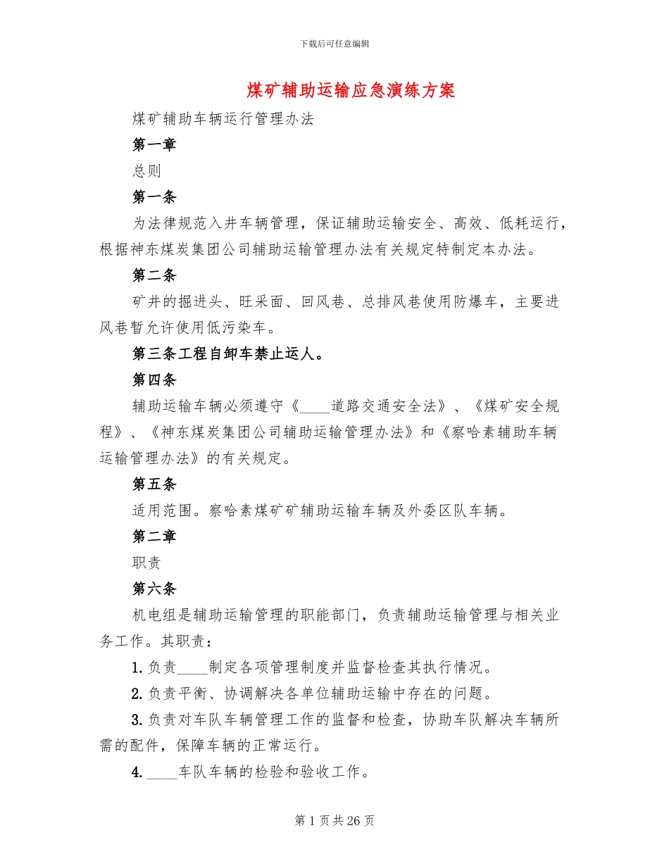 煤矿辅助运输应急演练方案_第1页