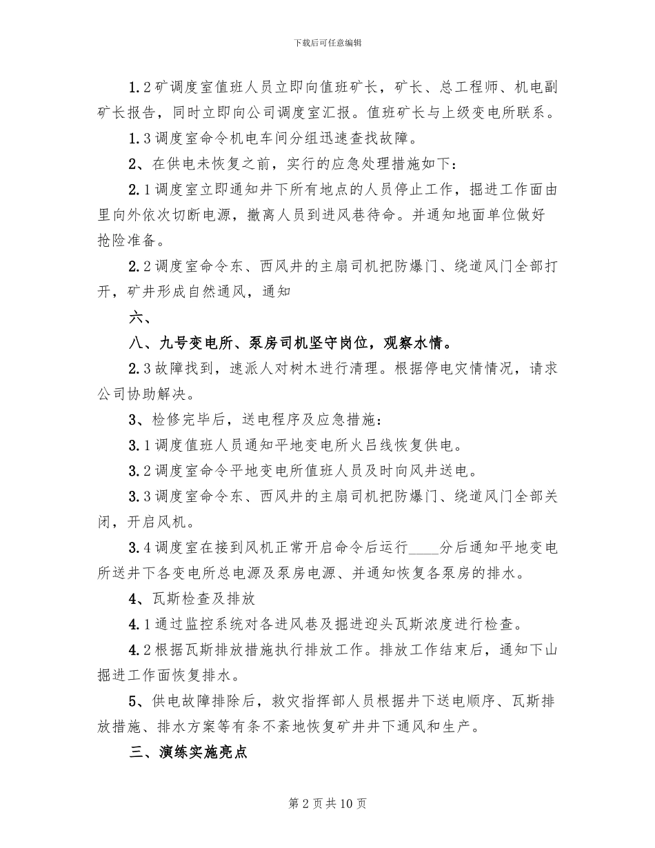 煤矿防治水应急预案演练总结报告范文(2篇)_第2页