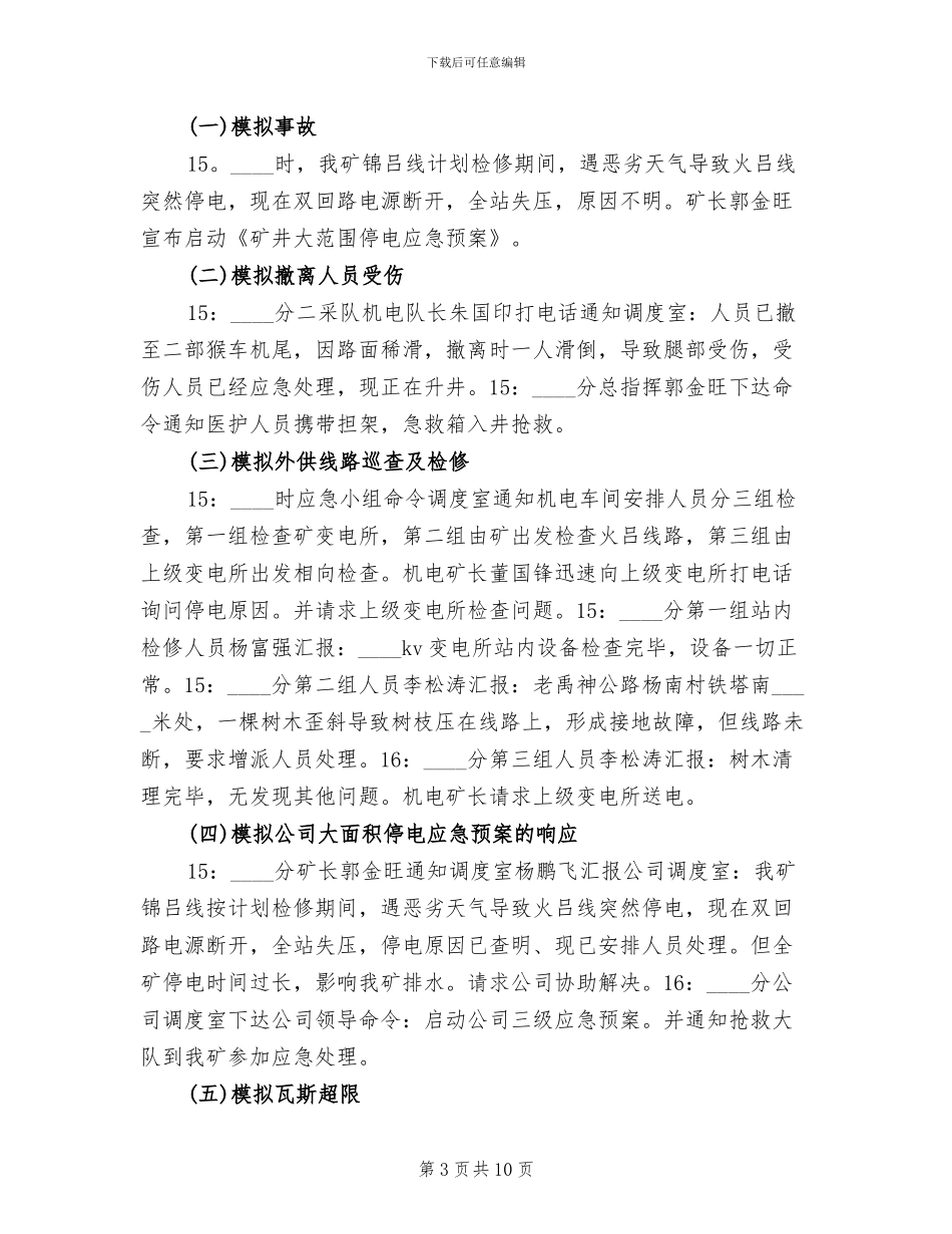 煤矿防治水应急预案演练总结报告范文(2篇)_第3页