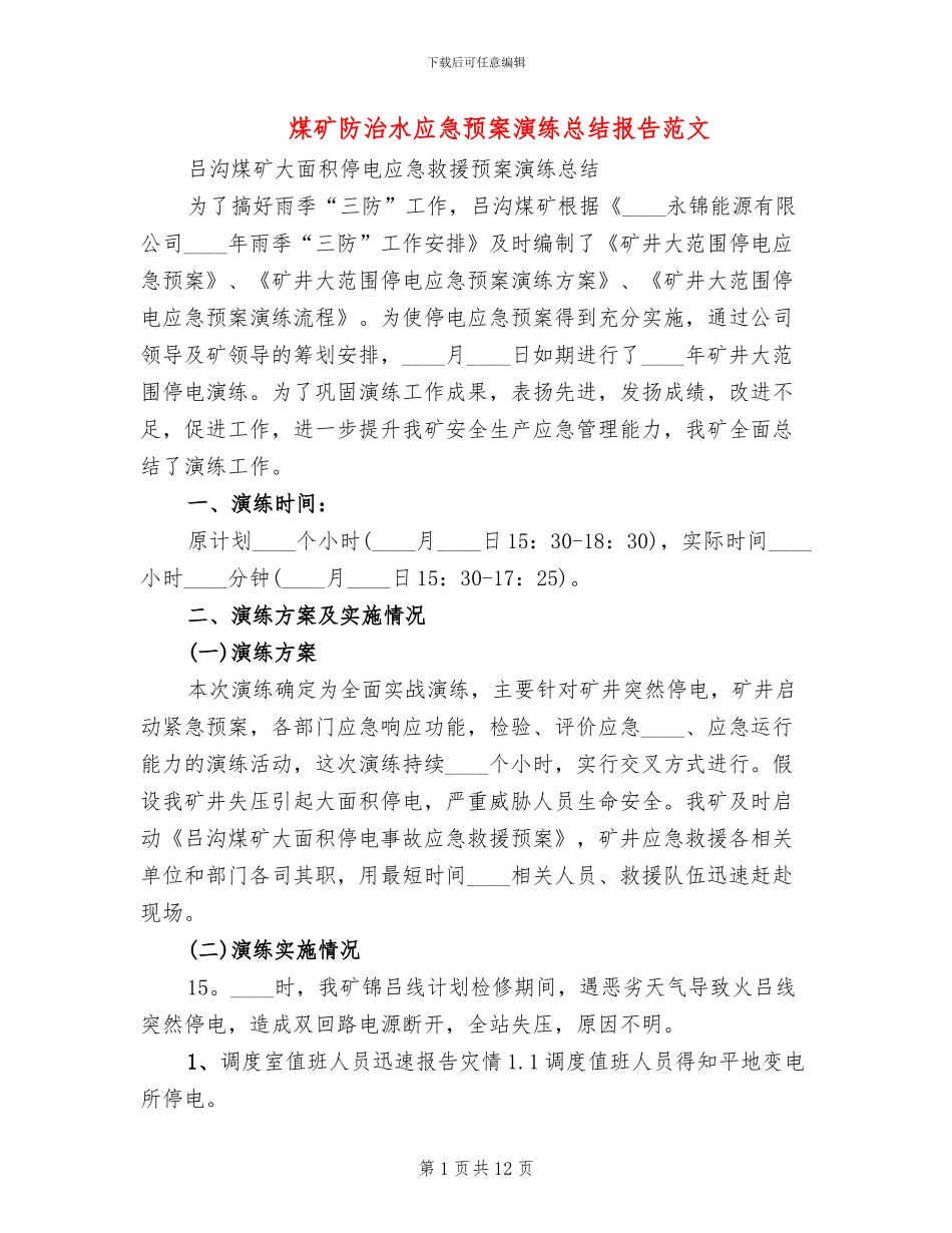 煤矿防治水应急预案演练总结报告范文_第1页