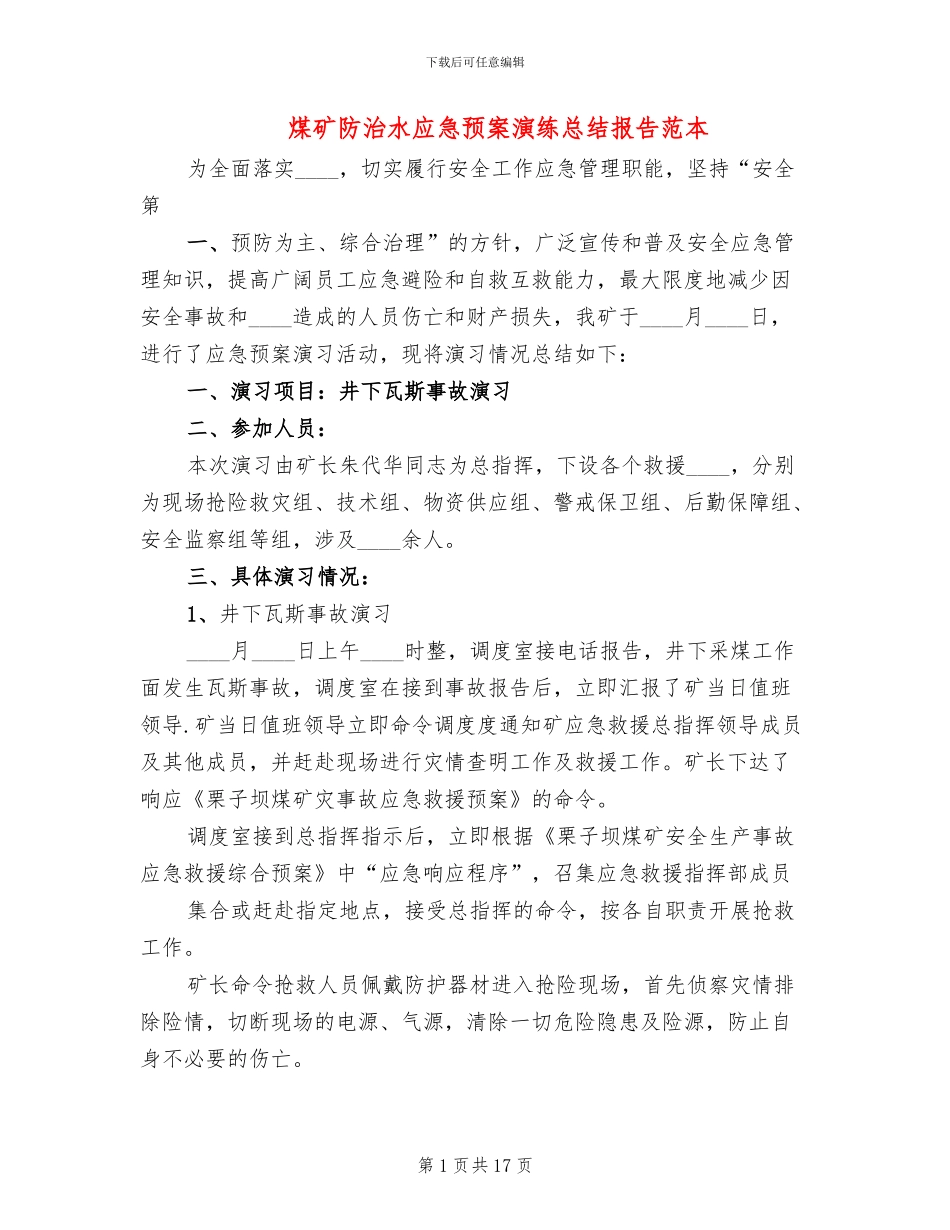 煤矿防治水应急预案演练总结报告范本_第1页