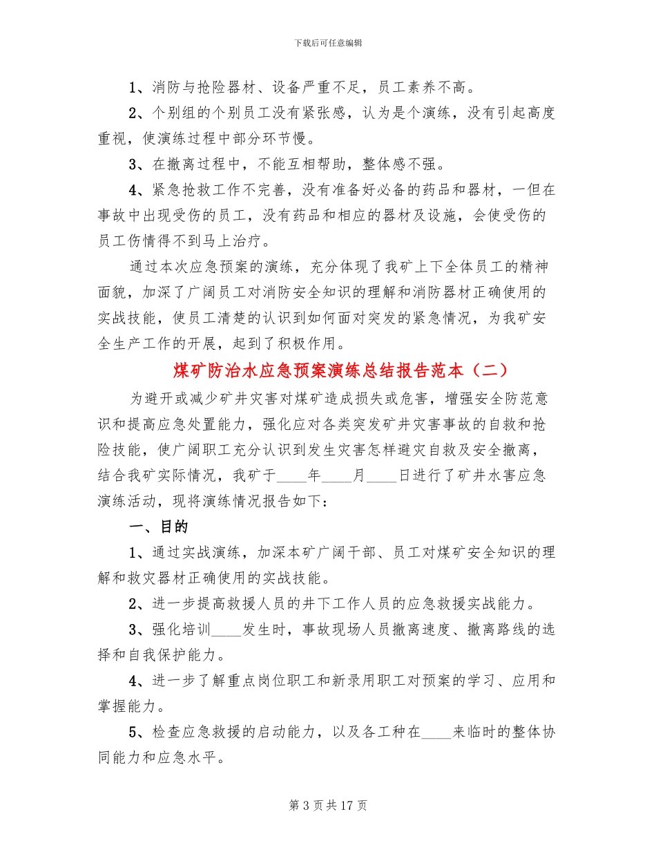 煤矿防治水应急预案演练总结报告范本_第3页