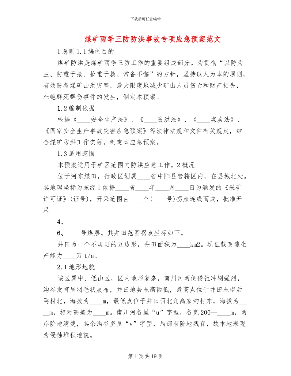 煤矿雨季三防防洪事故专项应急预案范文_第1页